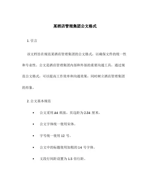 某酒店管理集团公文格式
