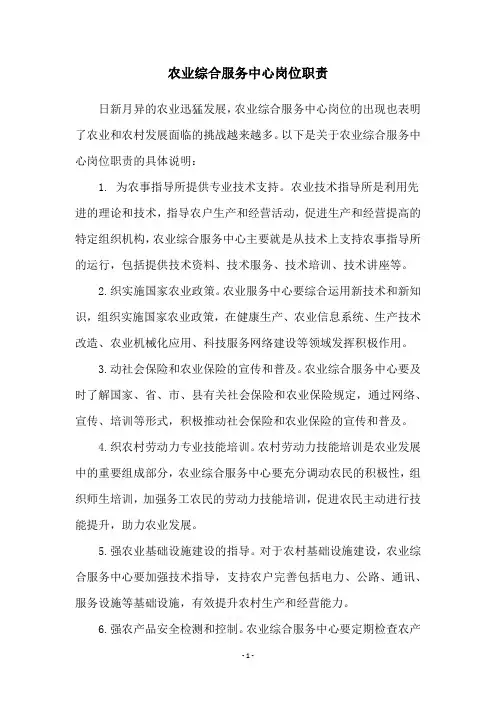 农业综合服务中心岗位职责