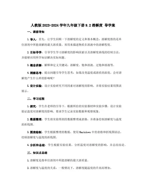 人教版2023-2024学年九年级下册9.2溶解度 导学案 
