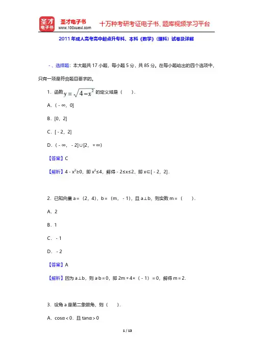 2011年成人高考高中起点升专科、本科《数学》(理科)试卷及详解【圣才出品】