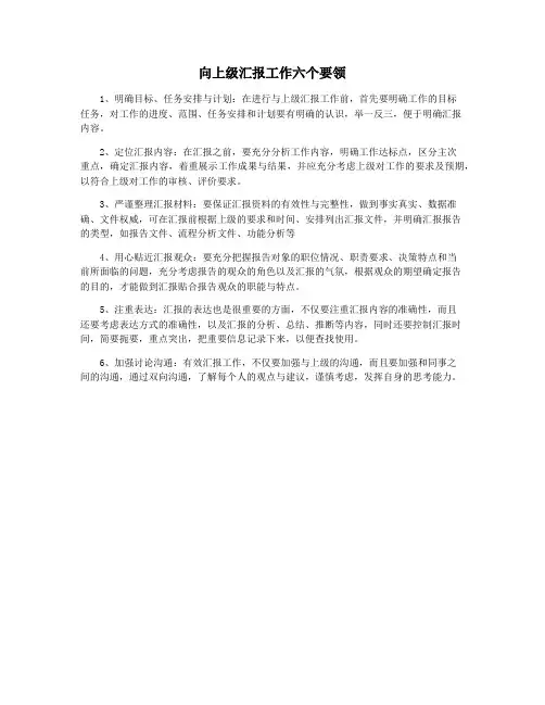 向上级汇报工作六个要领