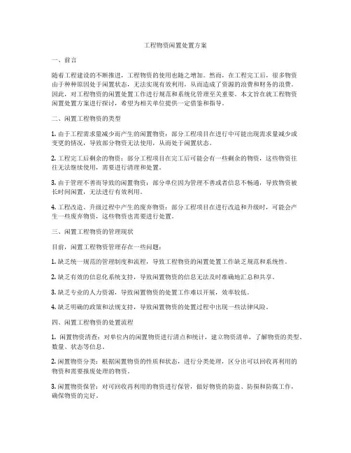 工程物资闲置处置方案