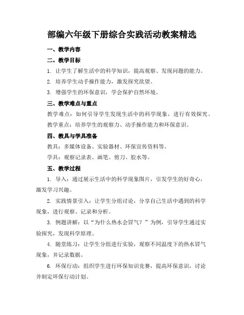 部编六年级下册综合实践活动教案