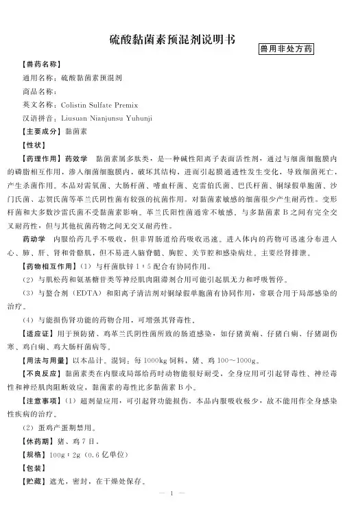 硫酸黏菌素预混剂2%-国家标准