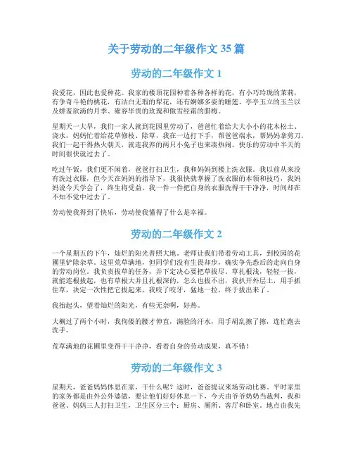 关于劳动的二年级作文35篇