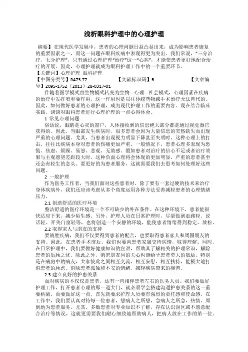 浅析眼科护理中的心理护理
