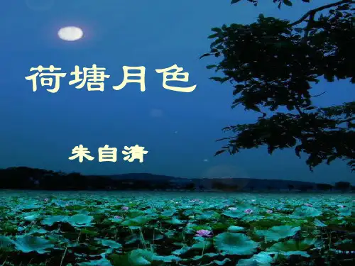 荷塘月色(第二课时)
