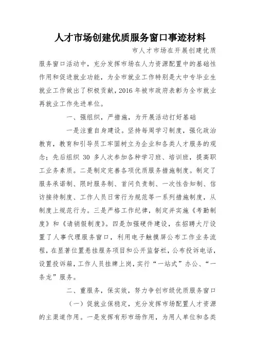 人才市场创建优质服务窗口事迹材料