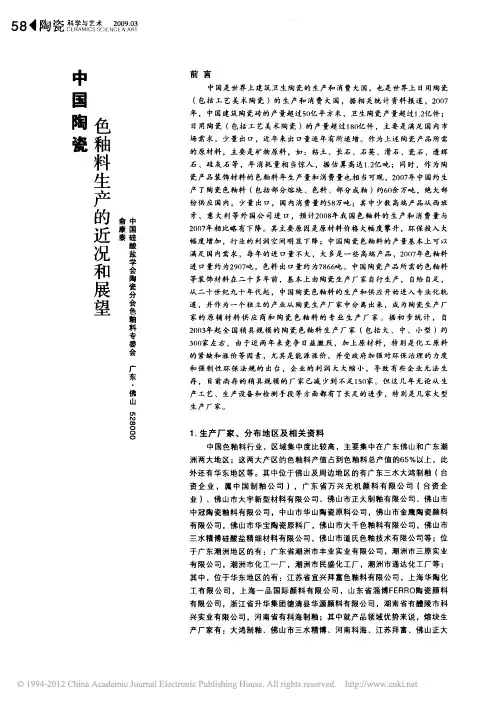 中国陶瓷色釉料生产的近况和展望 (1)
