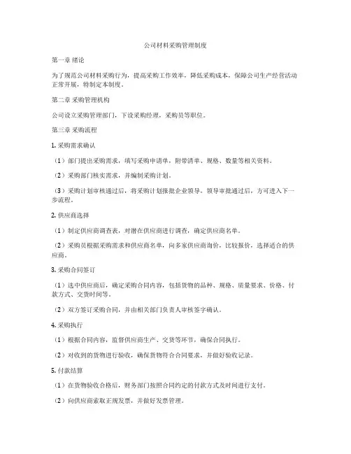 公司材料采购管理制度