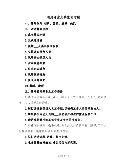 通用开业庆典策划方案（3篇）