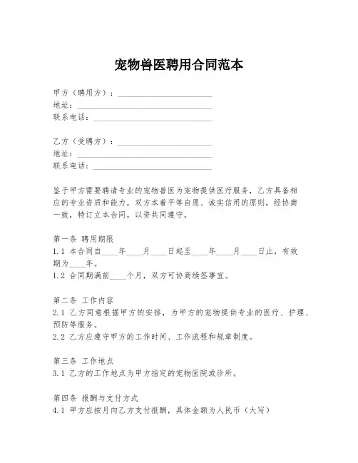 宠物兽医聘用合同范本