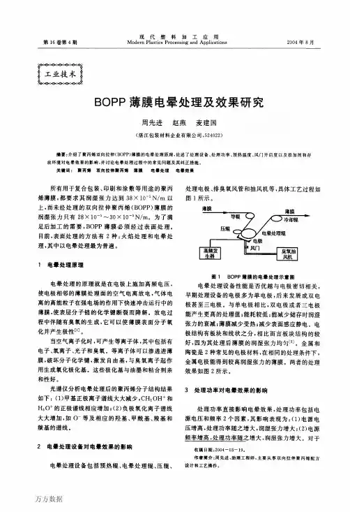 BOPP薄膜电晕处理及效果研究