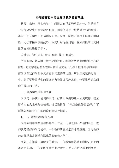 如何提高初中语文阅读教学有效性论文