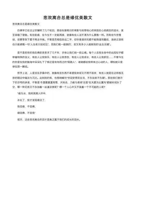 悲欢离合总是缘优美散文