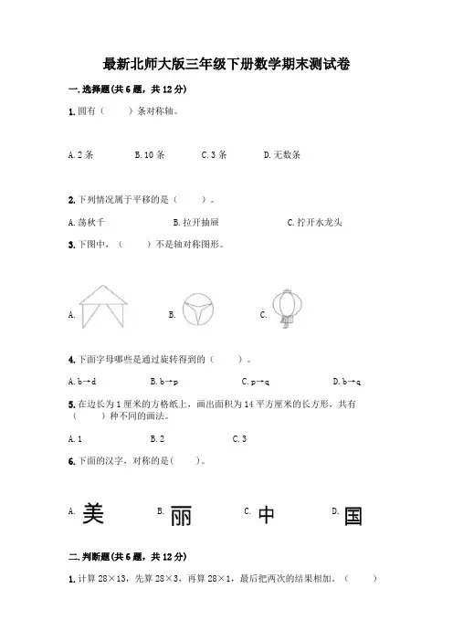 最新北师大版三年级下册数学期末测试卷含完整答案(各地真题)