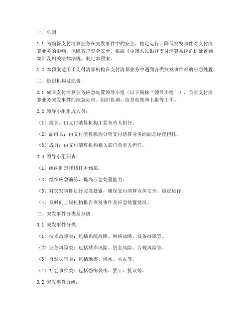 支付清算业务应急处置预案