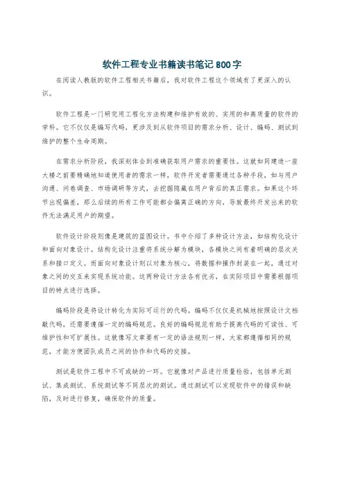 软件工程专业书籍读书笔记800字