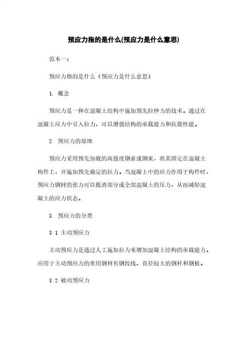预应力指的是什么(预应力是什么意思)