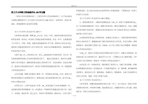员工个人年终工作总结开头100字五篇