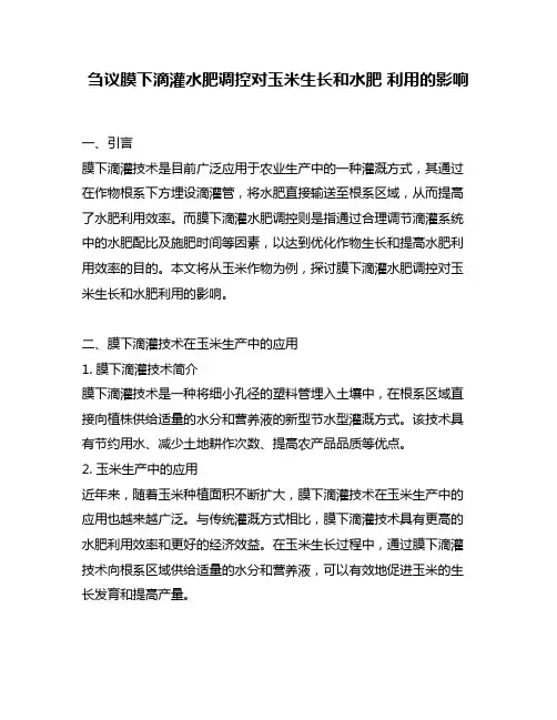 刍议膜下滴灌水肥调控对玉米生长和水肥 利用的影响
