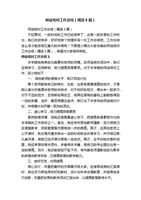 师徒结对工作总结（精选5篇）
