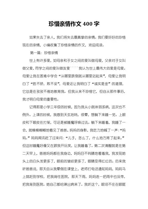 珍惜亲情作文400字