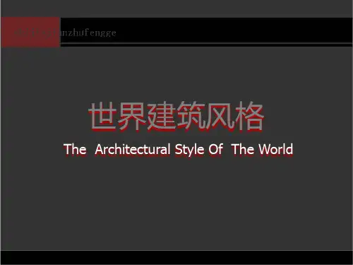 世界建筑风格及代表