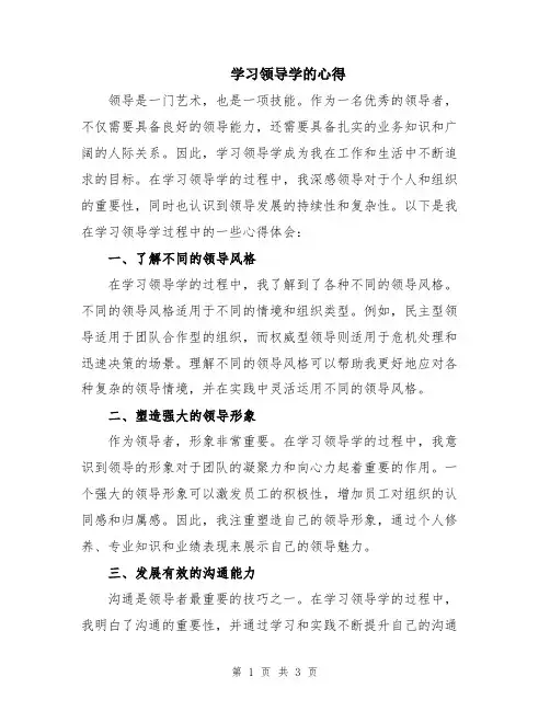 学习领导学的心得