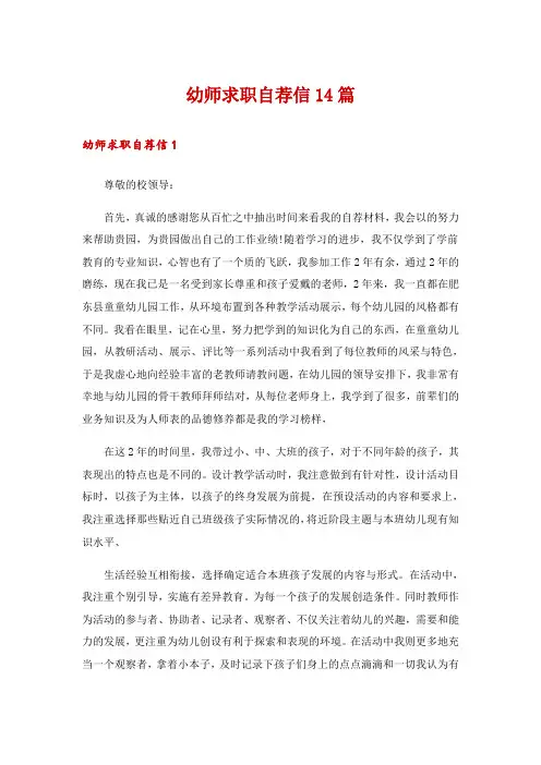 幼师求职自荐信14篇