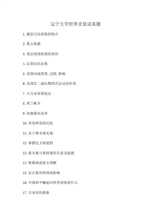 辽宁大学世界史复试真题