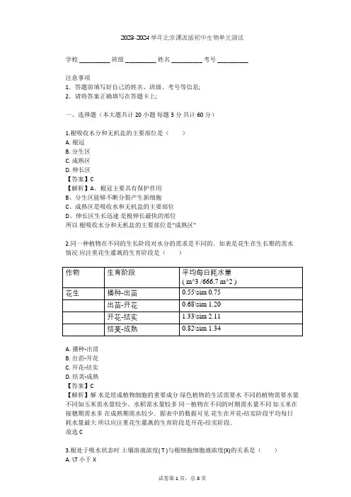 2023-2024学年初中生物北京课改版七年级上第4章 生物的营养单元测试(含答案解析)