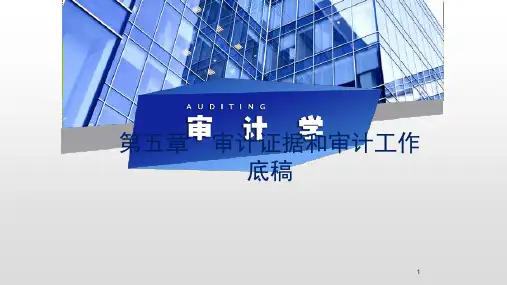 审计学课件  第五章 审计证据和审计工作底稿