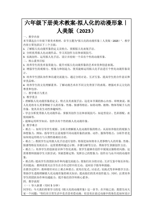 六年级下册美术教案-拟人化的动漫形象｜人美版(2023)