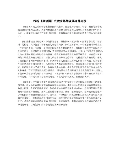 浅析《理想国》之教育思想及其道德内核