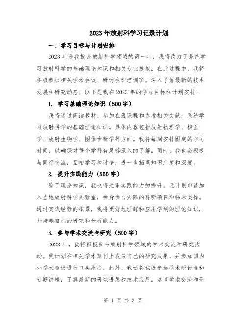 2023年放射科学习记录计划
