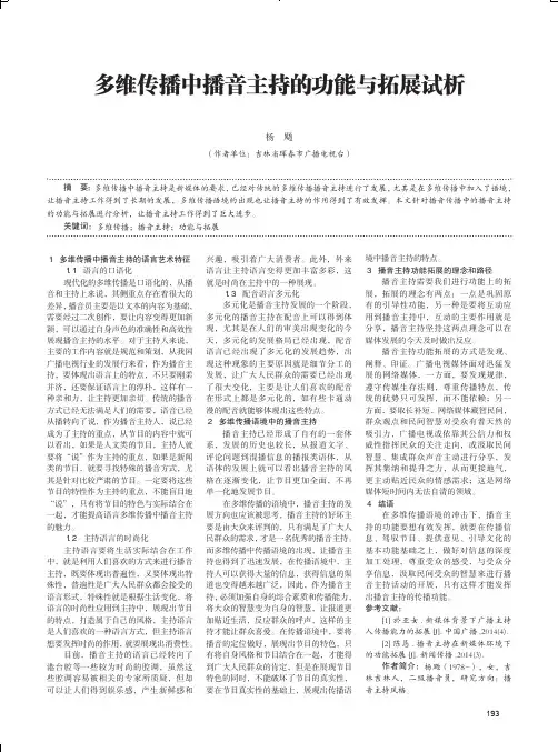 多维传播中播音主持的功能与拓展试析