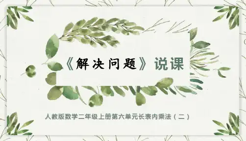 第5课时《解决问题(2)课件(共23张PPT)人教版二年级上册数学