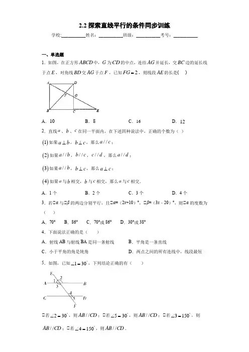 2020北师大版七年级数学下册2.2探索直线平行的条件同步训练解析版