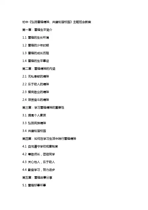 初中《弘扬雷锋精神、共建和谐校园》主题班会教案