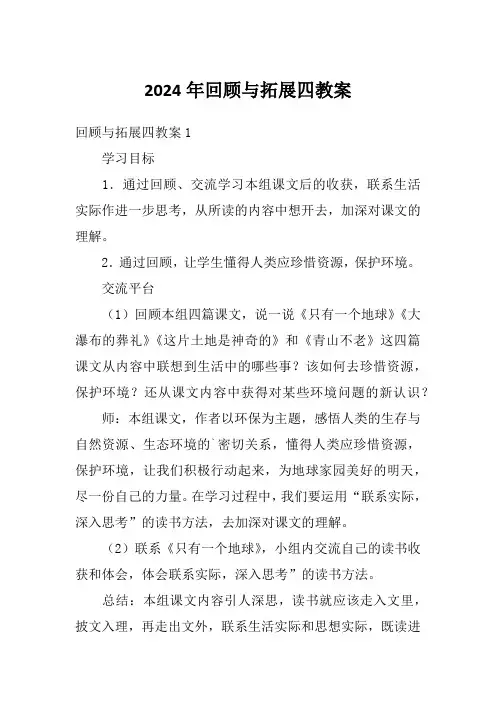 2024年回顾与拓展四教案