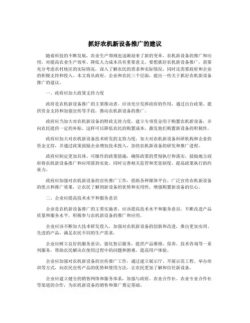 抓好农机新设备推广的建议