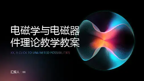 电磁学与电磁器件理论教学教案