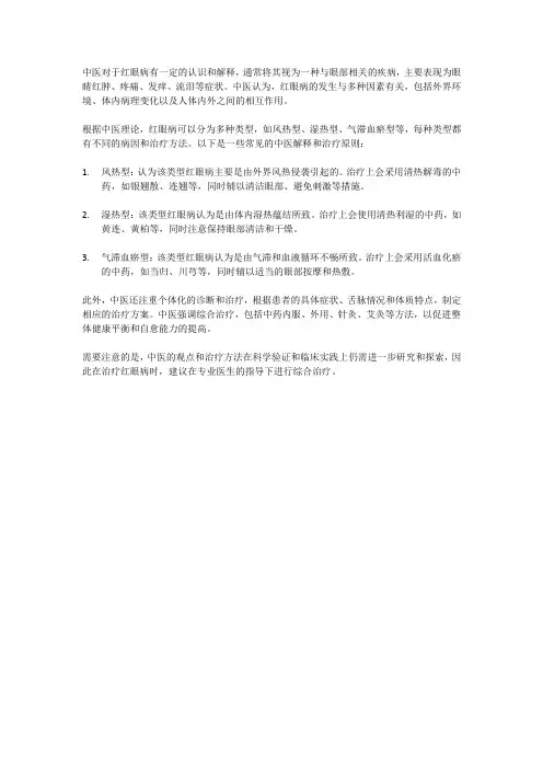 中医红眼病解释