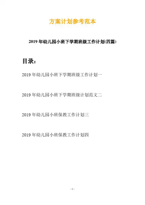 2019年幼儿园小班下学期班级工作计划(四篇)