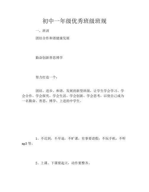 初中一年级优秀班级班规