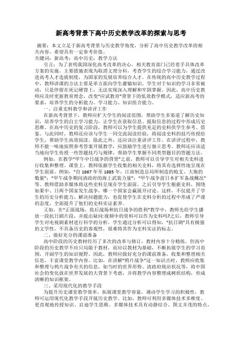 新高考背景下高中历史教学改革的探索与思考