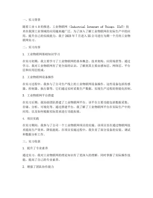 工业物联网实习报告