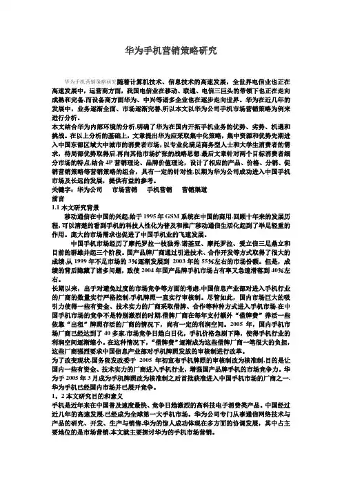 华为手机营销策略研究