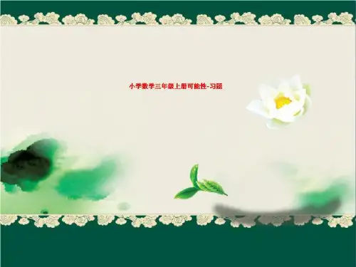 小学数学三年级上册可能性-习题